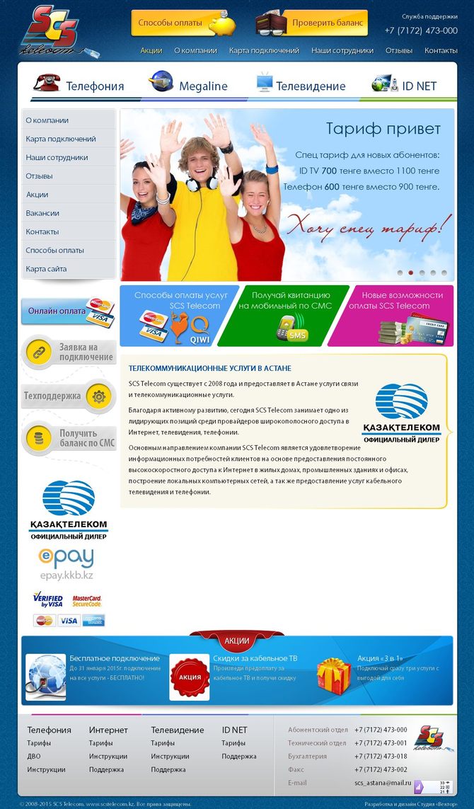 Сайт компании SCS telecom (г. Астана)
