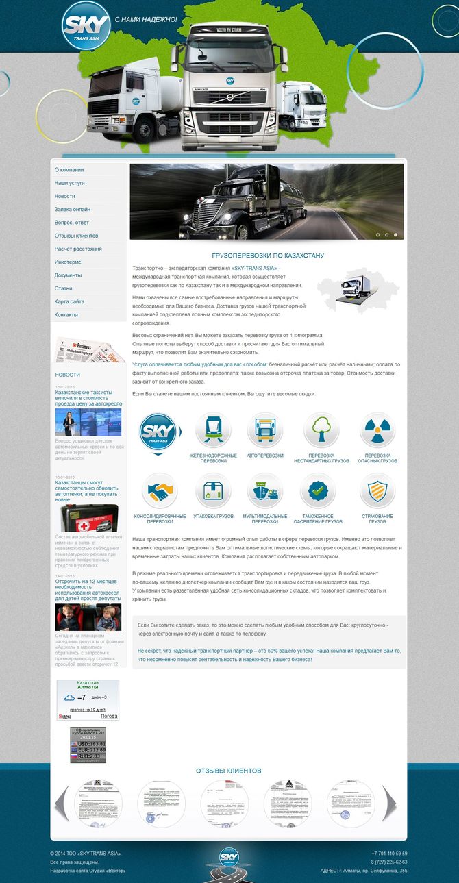 Сайт Транспортно – экспедиторской компании «SKY-TRANS ASIA»